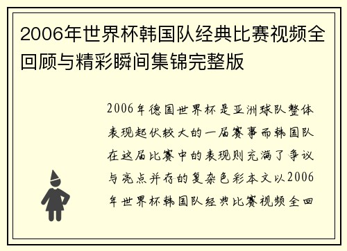 2006年世界杯韩国队经典比赛视频全回顾与精彩瞬间集锦完整版